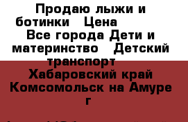 Продаю лыжи и ботинки › Цена ­ 2 000 - Все города Дети и материнство » Детский транспорт   . Хабаровский край,Комсомольск-на-Амуре г.